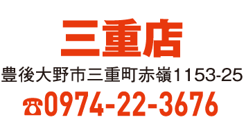 三重店 0974-22-3676