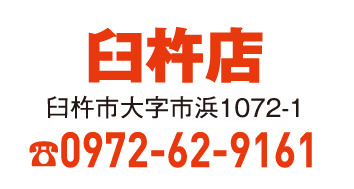 臼杵店 0972-62-9161