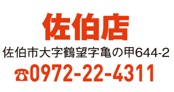 佐伯店 0972-22-4311