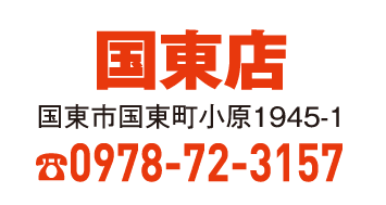 国東店 0978-72-3157
