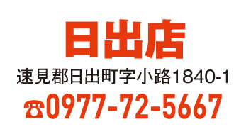 日出店 0977-72-5667