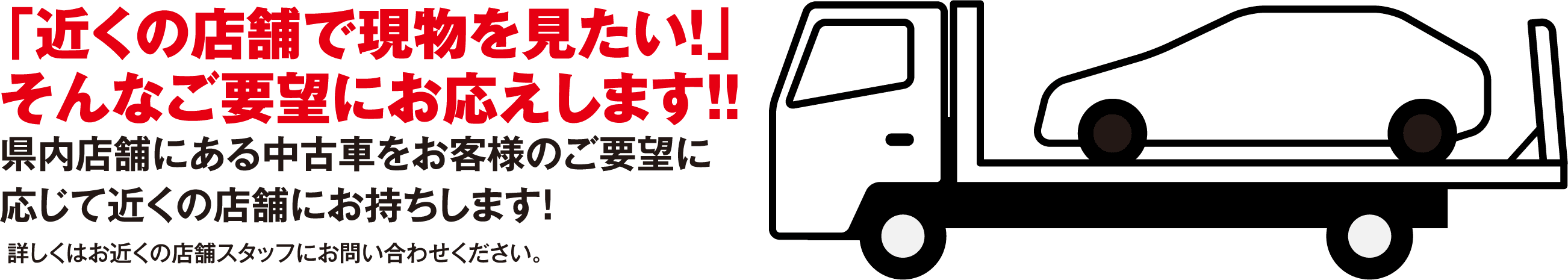 ご要望に応じて中古車を近くの店舗にお持ちします！