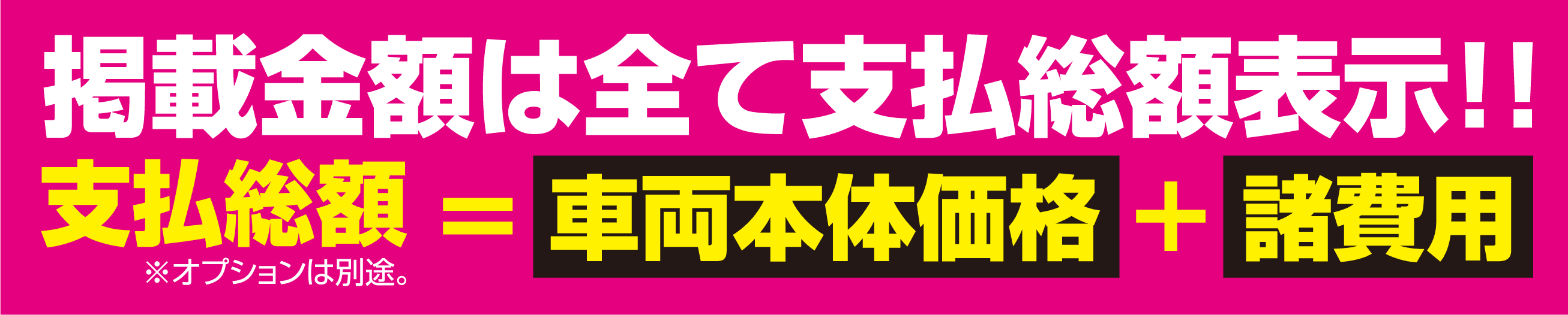 掲載金額は全て支払総額表示！！