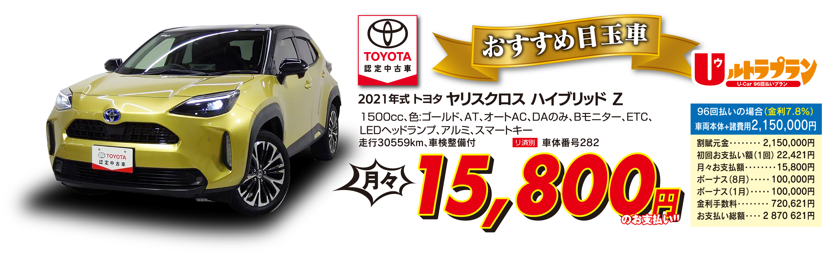 ヤリスクロス ハイブリッドZ、車両本体価格・税込2,150,000円