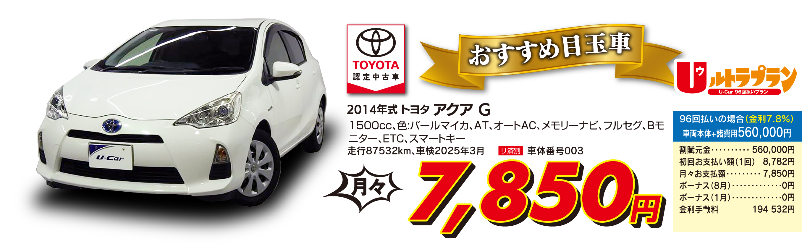 アクア G、車両本体価格・税込560,000円