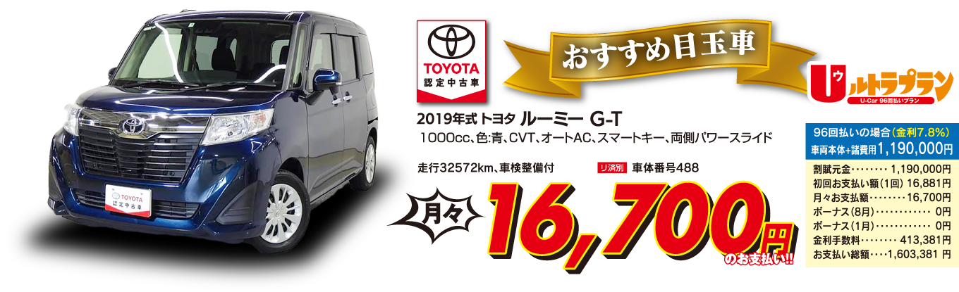 トヨタルーミーG-T、車両本体価格・税込1,190,000円
