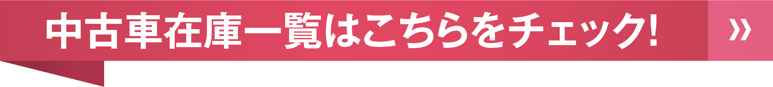 中古車在庫一覧はこちらをチェック!
