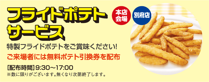 フライドポテトサービス