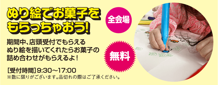 ぬり絵でお菓子をもらっちゃおう