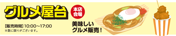 グルメ屋台