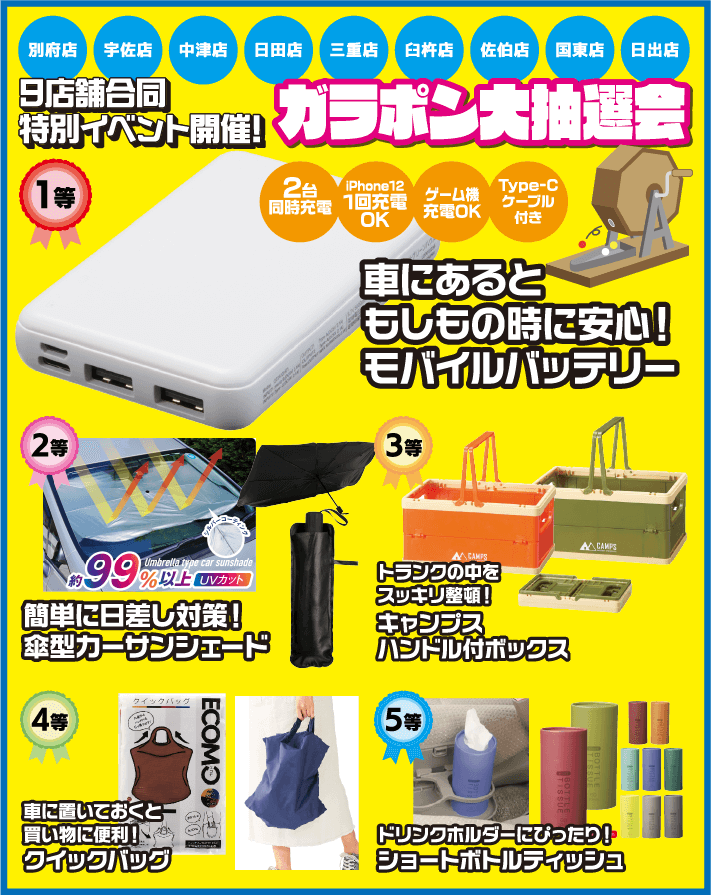９店舗合同特別イベント ガラポン抽選会 豪華景品当たる