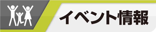 イベント情報