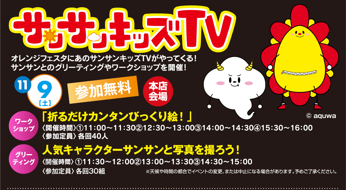 サンサンキッズTV