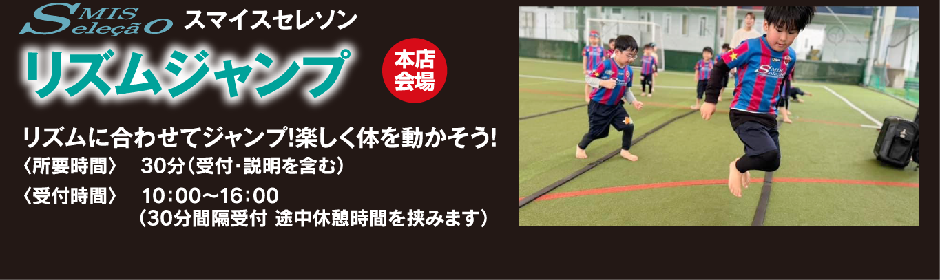 リズムジャンプ