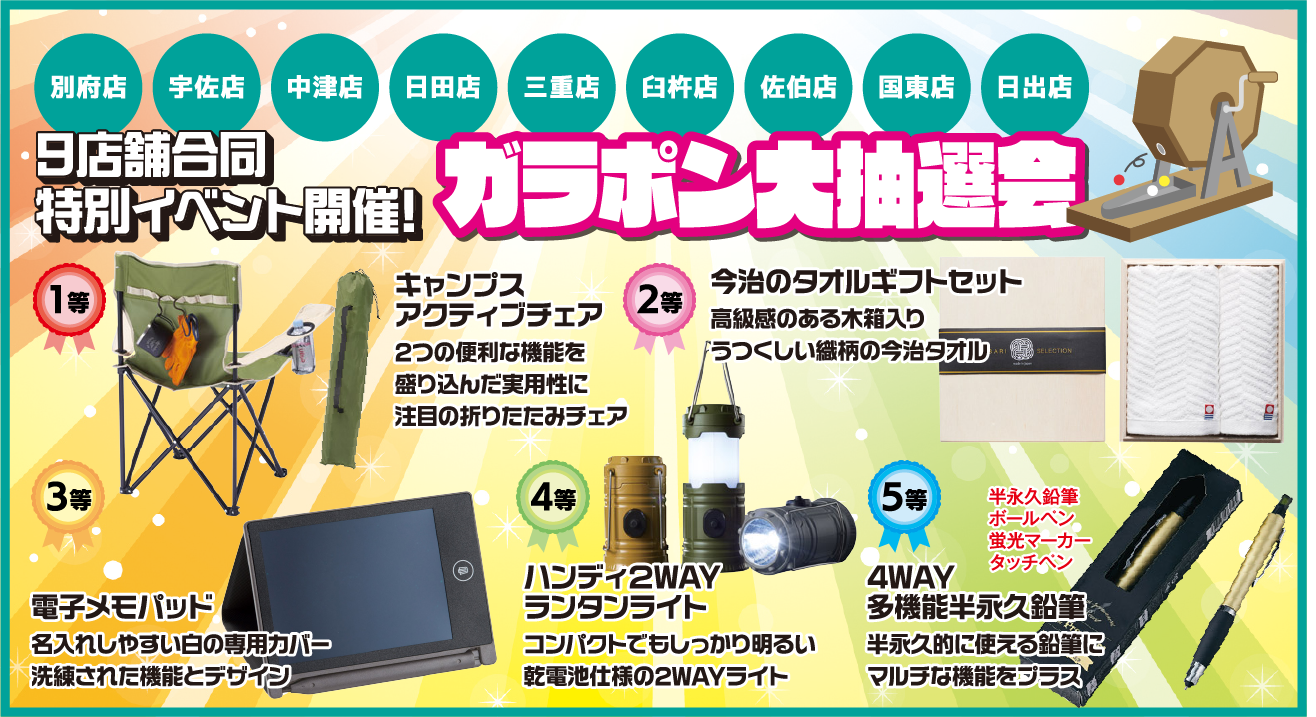 ガラポン大抽選会