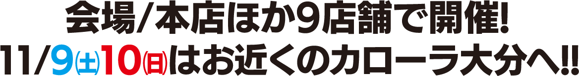 会場/本店ほか９店舗で開催！