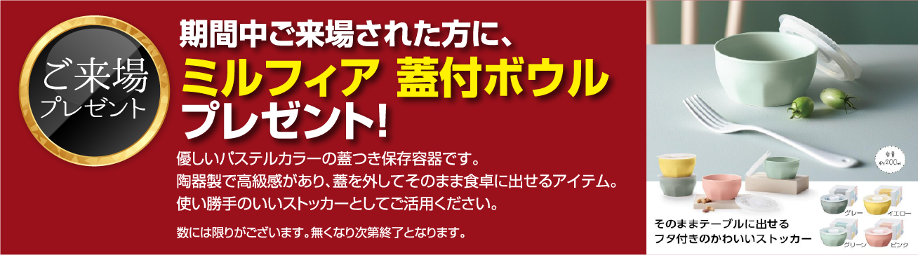 ご来場者プレゼント ミルフィア蓋付きボウル