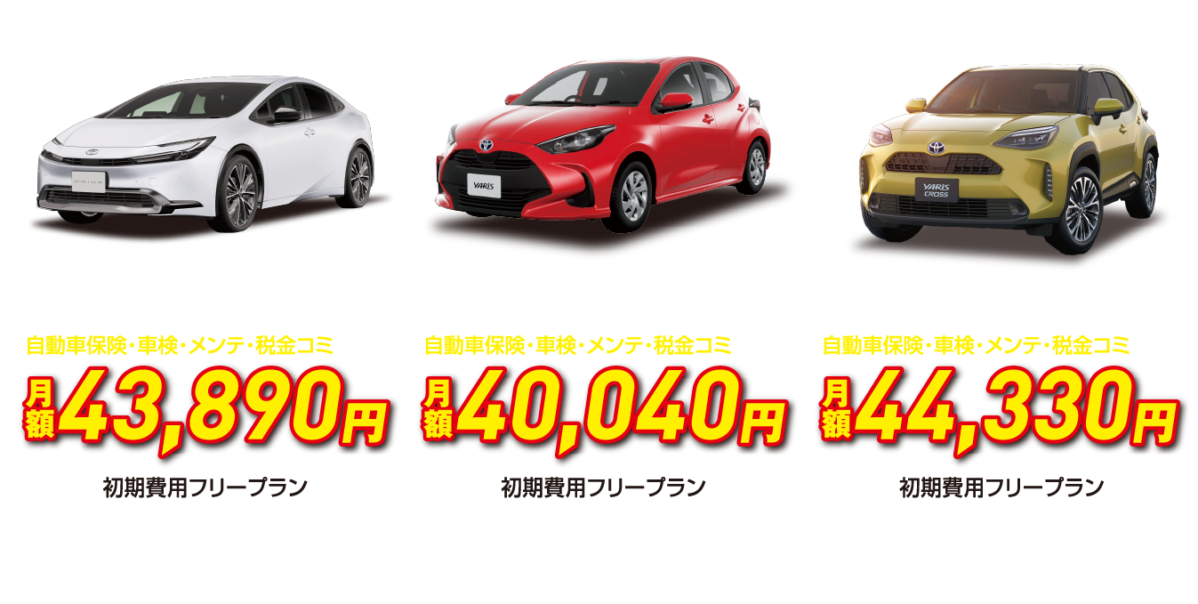 プリウスU、ヤリスU、ヤリスクロスU