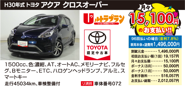 H30年式 トヨタ アクア クロスオーバー