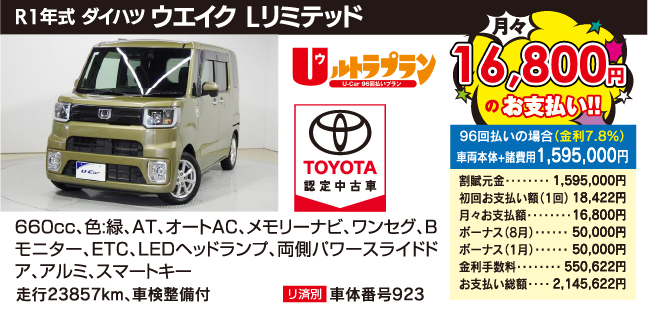 R1年式 ダイハツ　ウエイク Lリミテッド