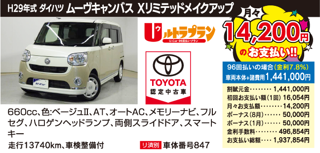 H29年式 ムーヴキャンパス　Xリミテッドメイクアップ