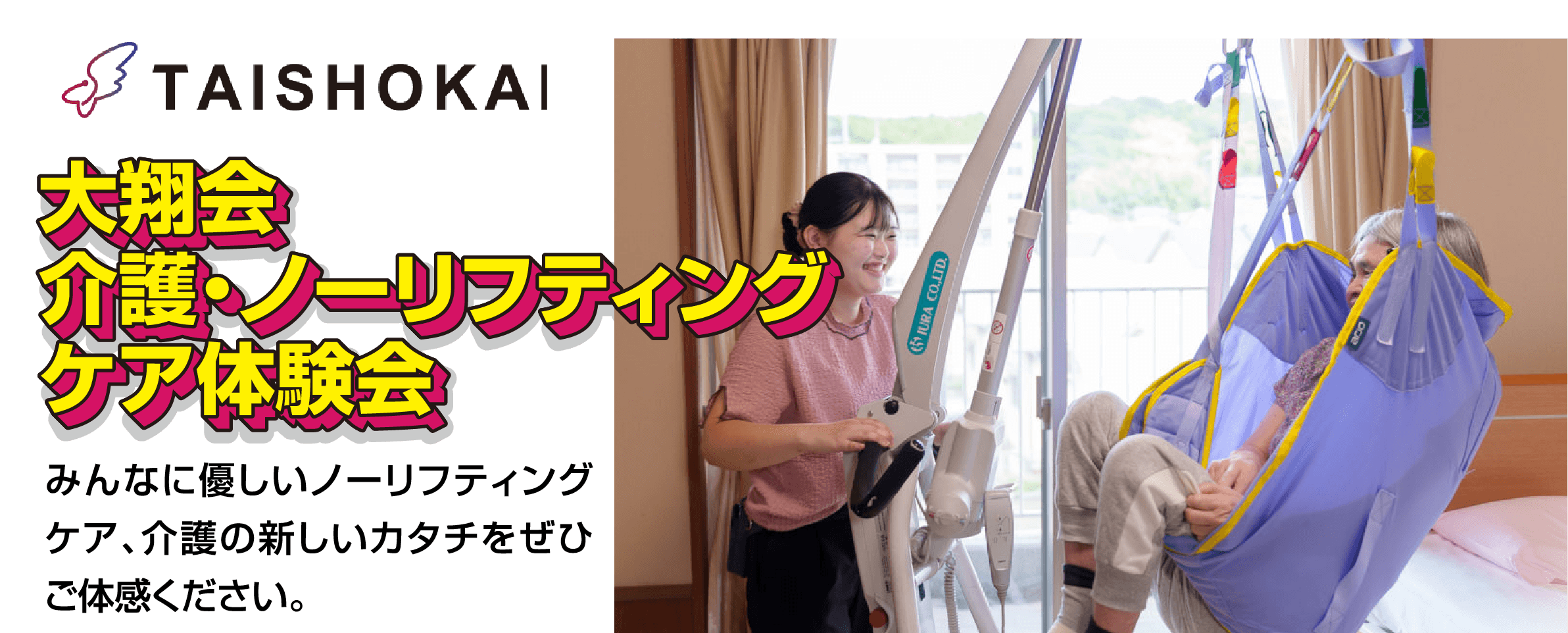 介護・ノーリフティングケア体験会