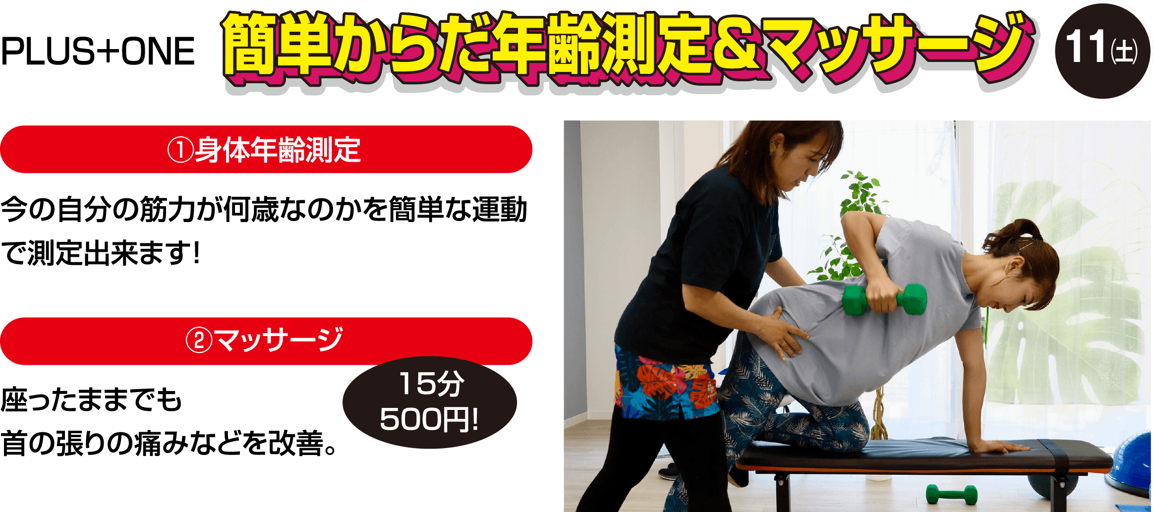 簡単からだ年齢測定＆マッサージ