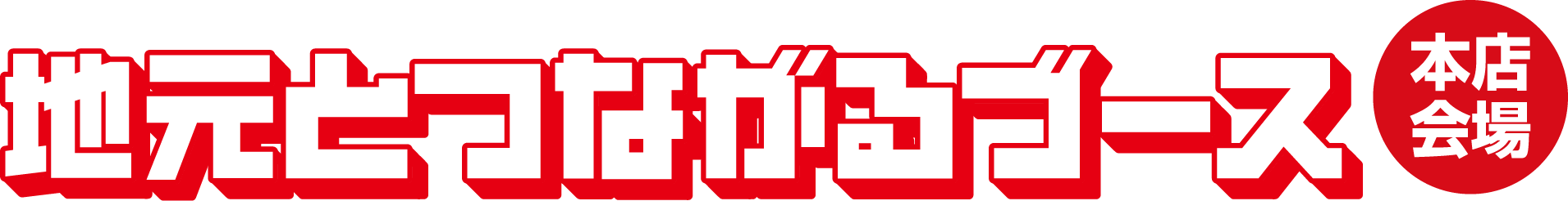 地元とつながるブース