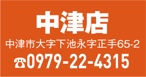 中津店