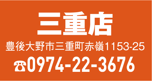 三重店