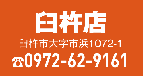 臼杵店