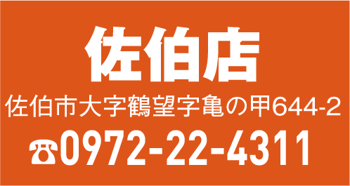 佐伯店