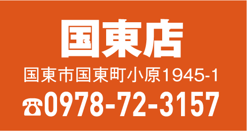 国東店