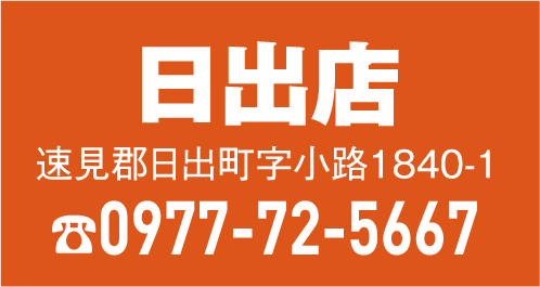 日出店