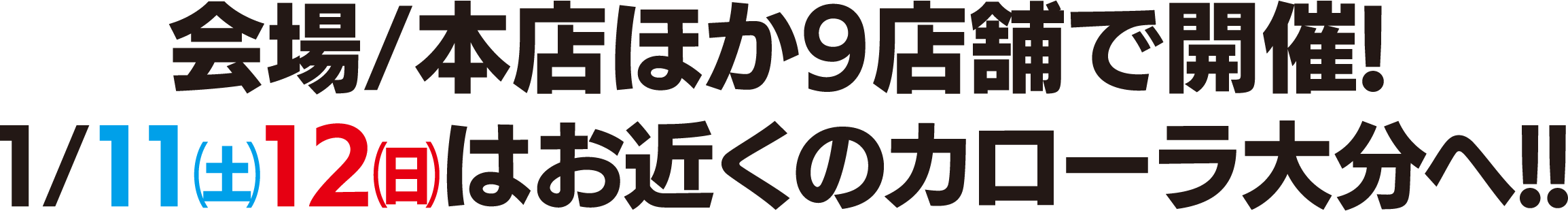 1/11日12日はお近くのカローラ大分へ！