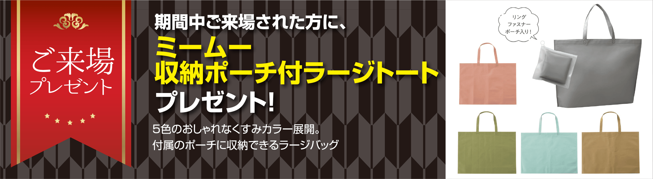 ご来場プレゼント