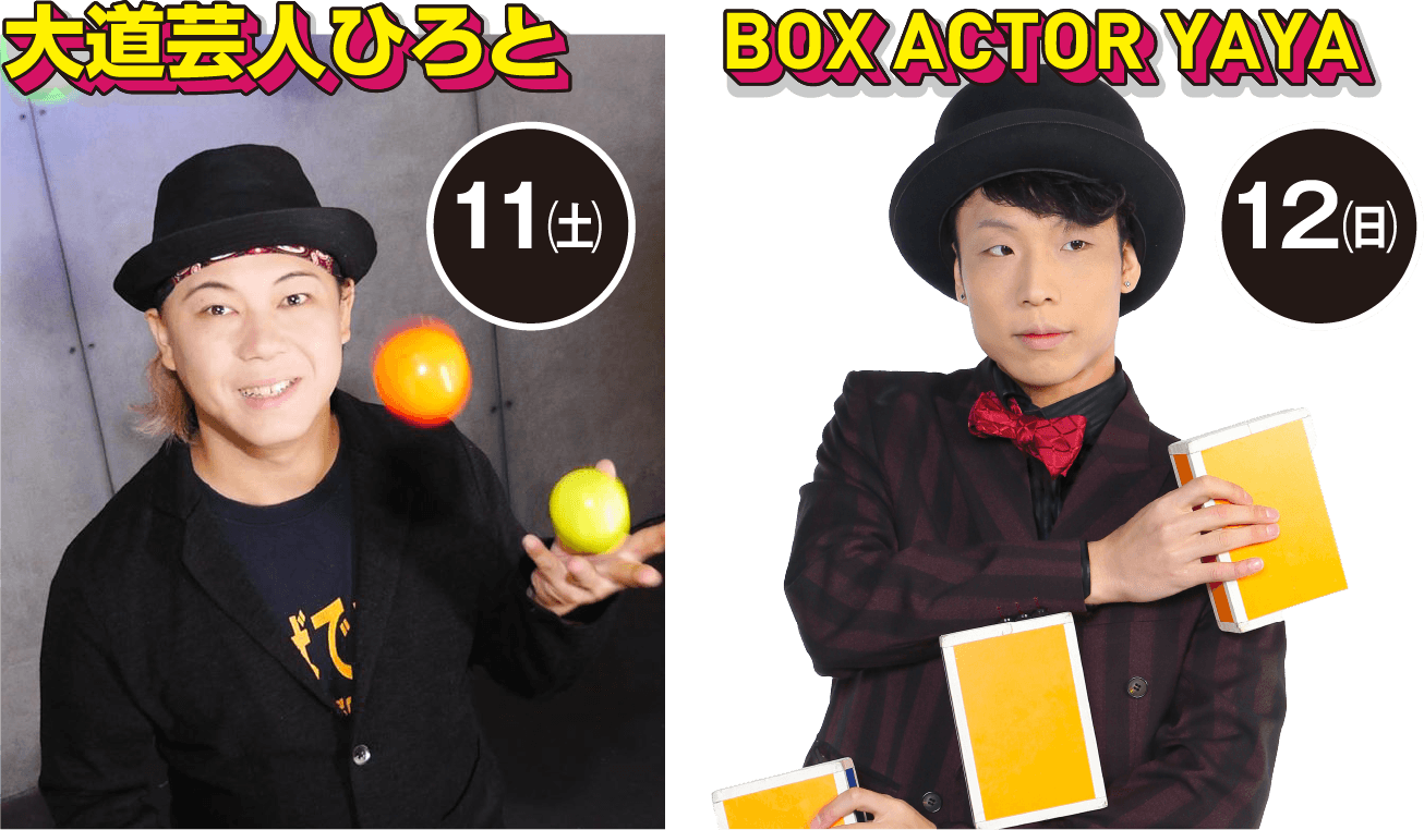 大道芸人ひろと　BOX ACTOR　YAYA
