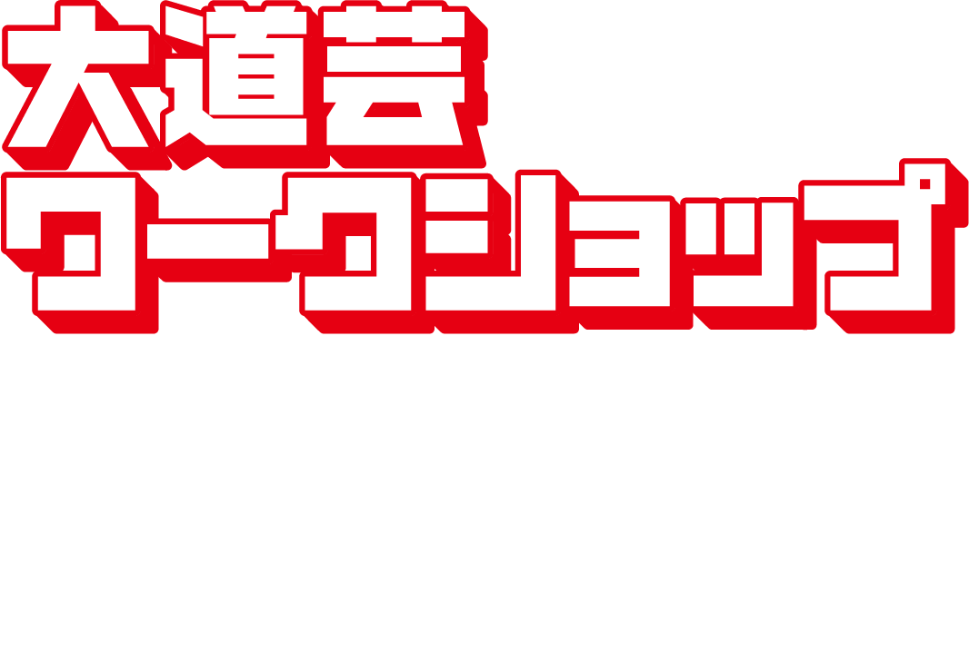 大道芸ワークショップ