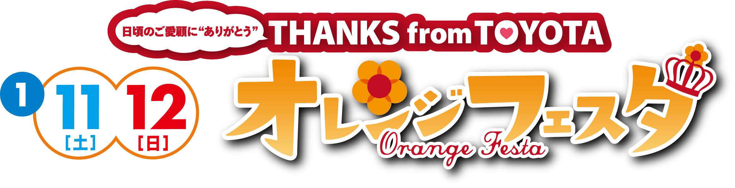 オレンジフェスタ