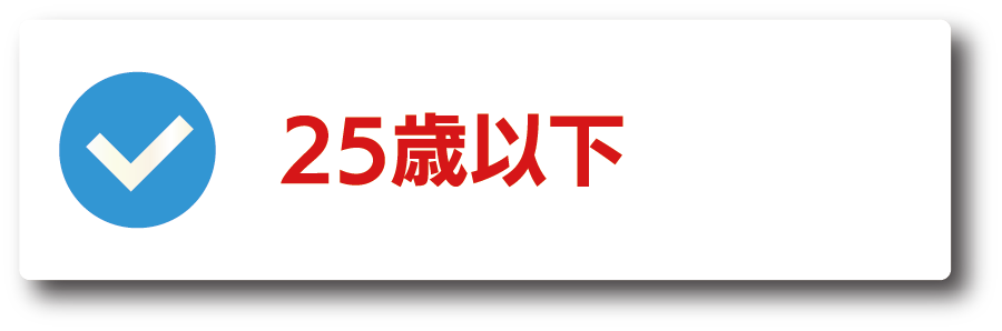 25歳以下
