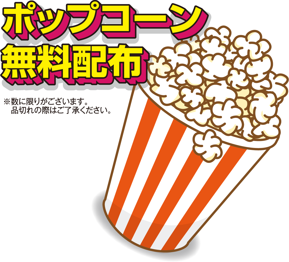 ポップコーン無料配布