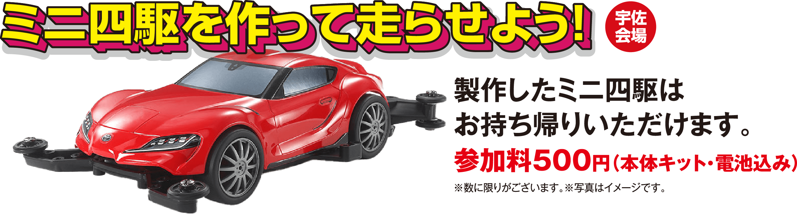 ミニ四駆を作って走らせよう
