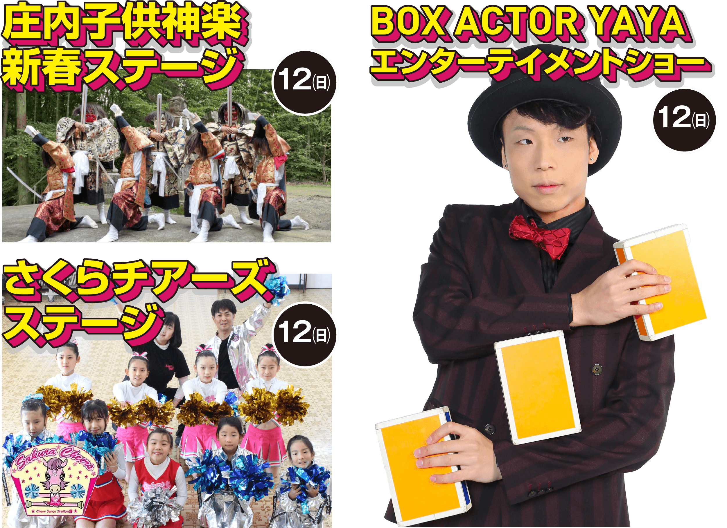 庄内子供神楽新春ステージ   さくらチアーズステージ BOX ACTOR YAYA エンターテイメントショー