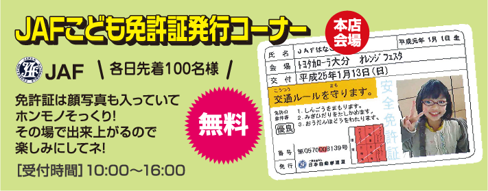 JAFこども免許証発行コーナー