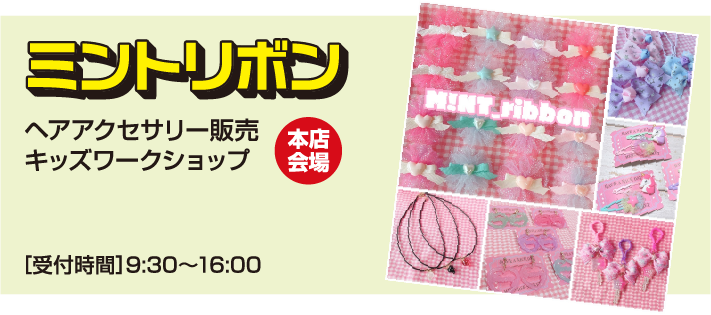ミントリボン