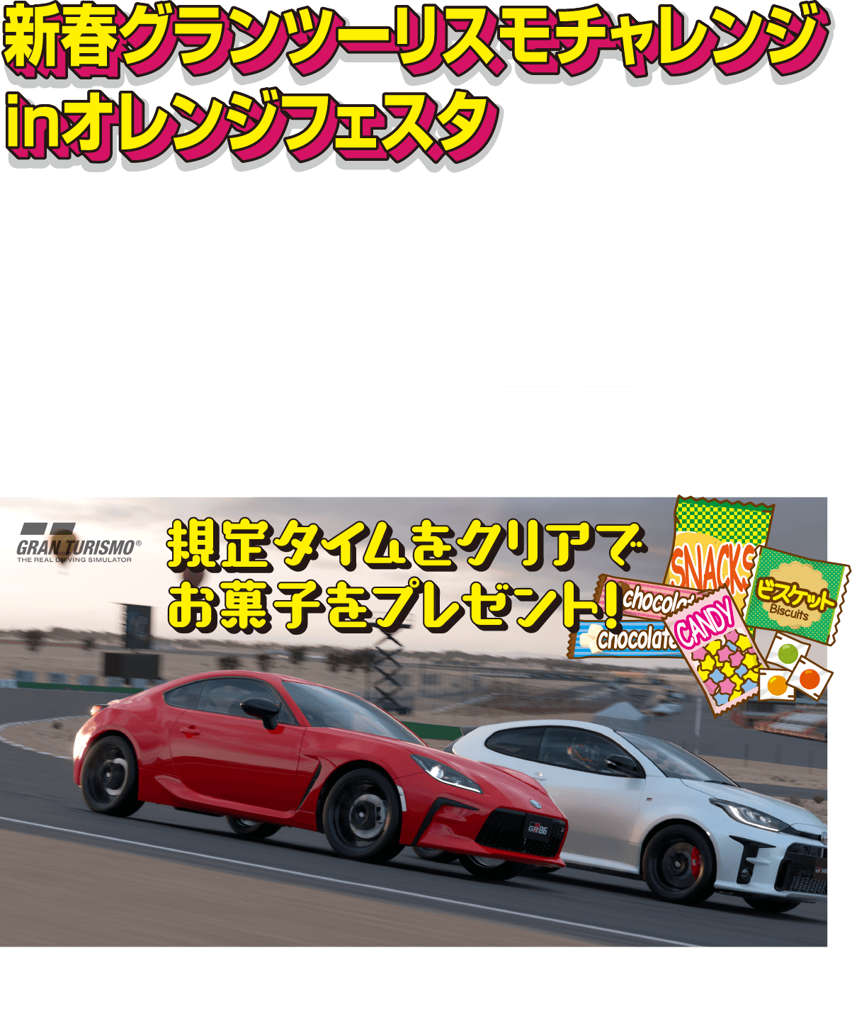 新春グランツーリスモチャレンジ