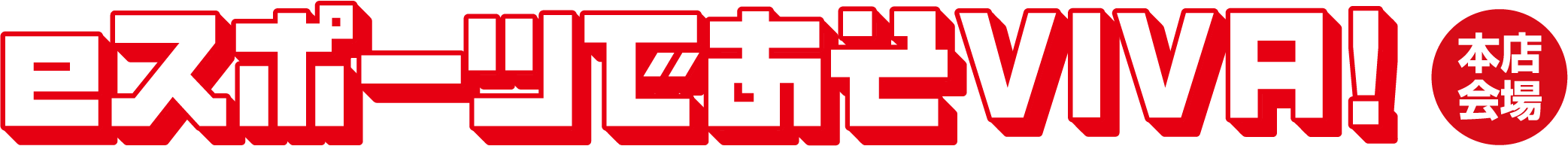 eスポーツであそviva!