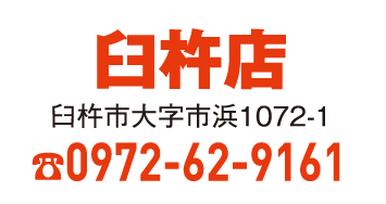 臼杵店
