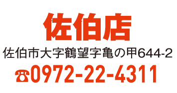 佐伯店