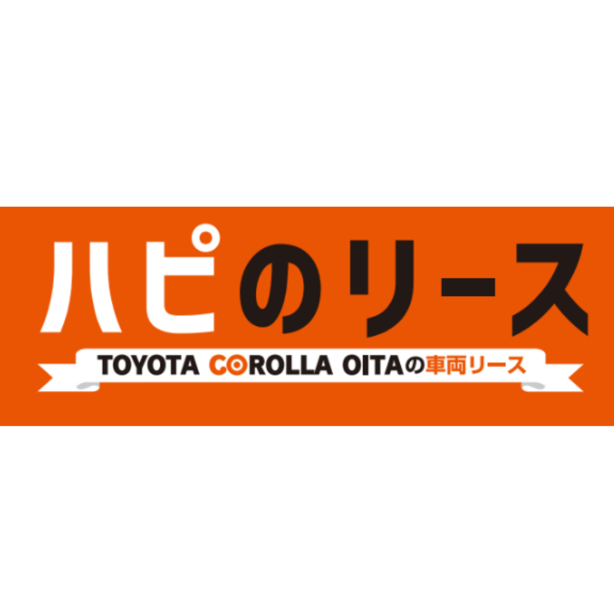 ハピのリース